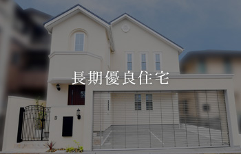 長期優良住宅
