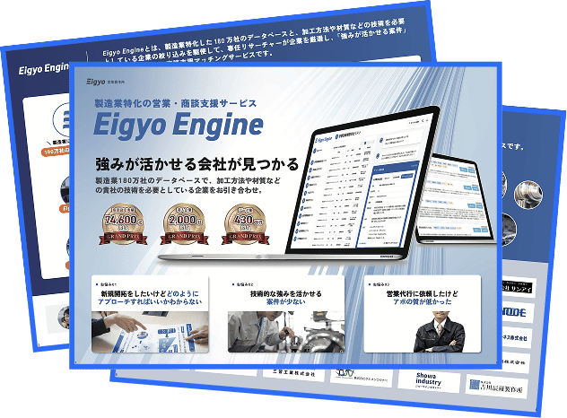 Eigyo Engineの資料
