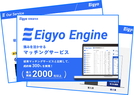 Eigyo Engineの資料