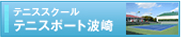 テニスポート・波崎