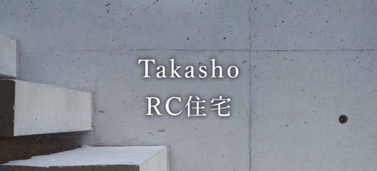 髙翔　RC住宅