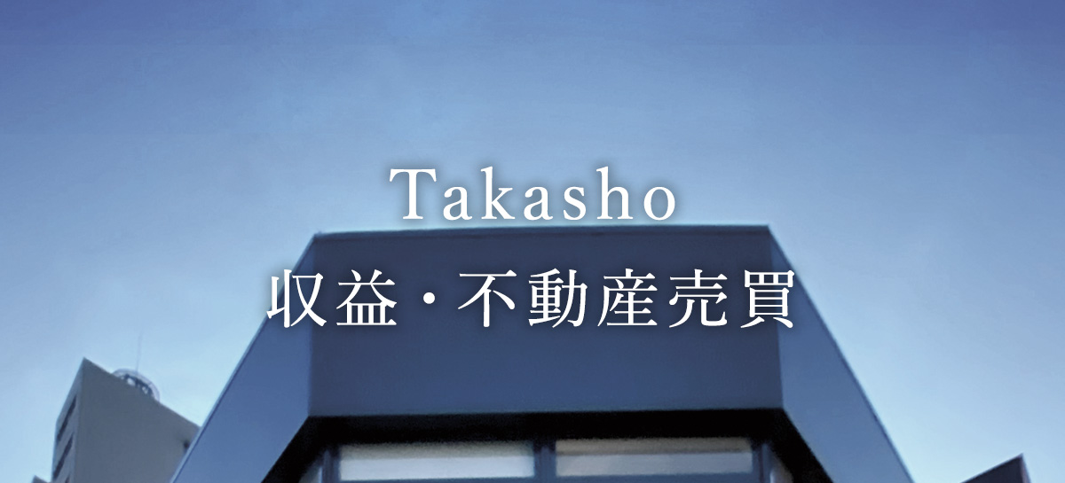 髙翔　収益・不動産売買