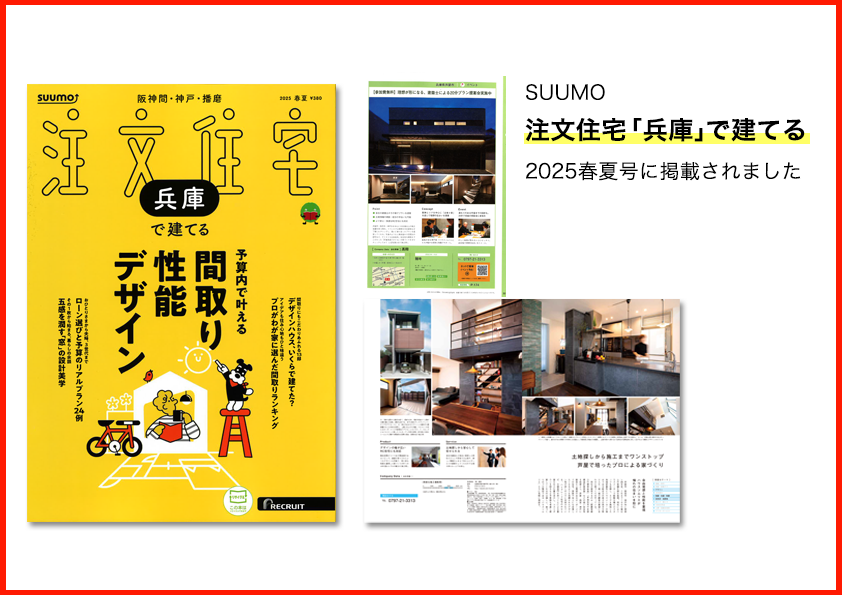 SUUMO 2025夏秋号